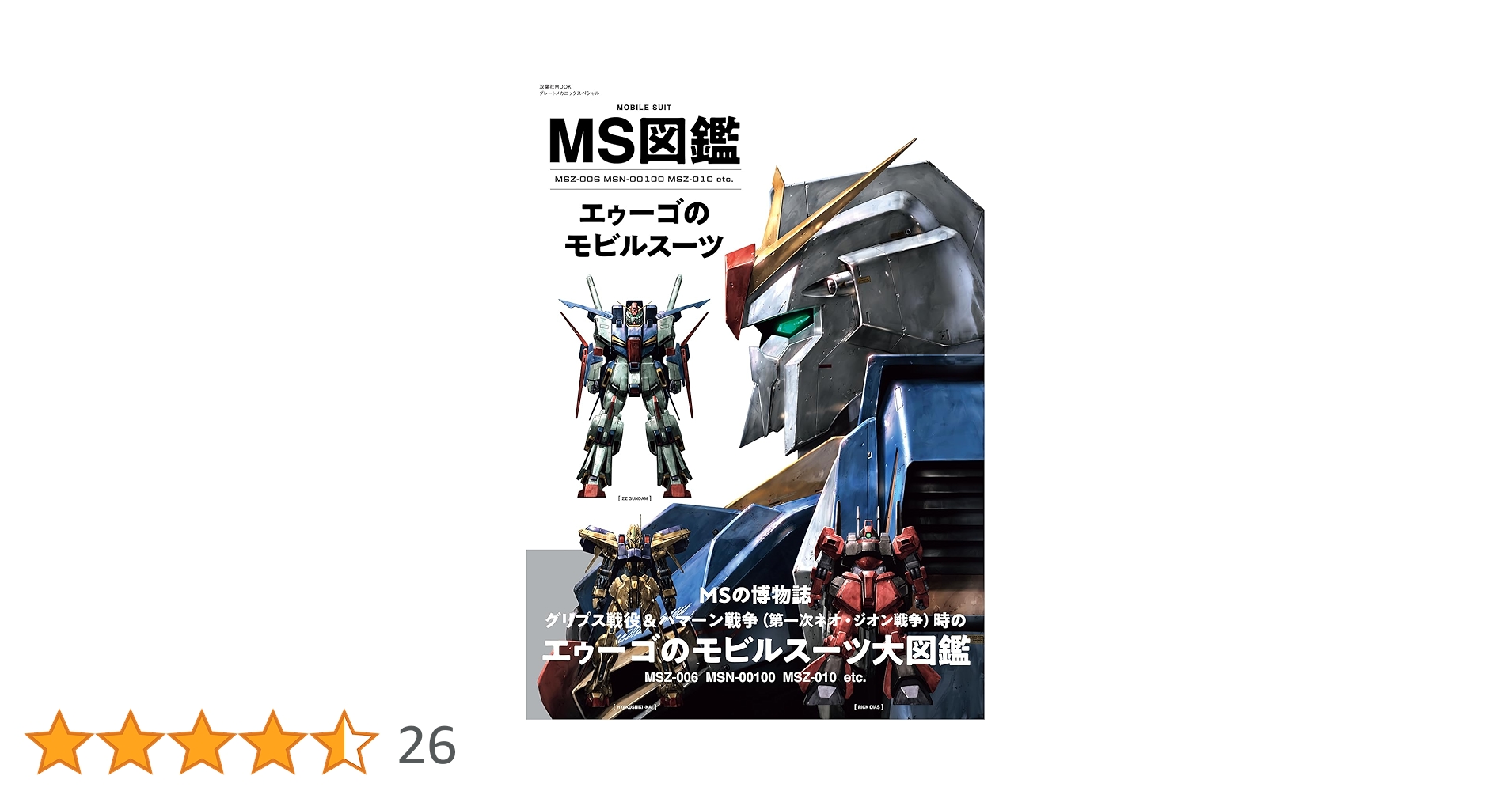 MS図鑑 5巻セット(ガンダムモビルスーツ図鑑) MS図鑑エゥーゴのモビルスーツ MSZ-006 MSN-00100 MSZ-010 etc